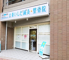 太秦いしだ鍼灸・整骨院　外観